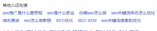 百度搜索SEO其他人还在搜