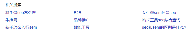 百度搜索SEO相关搜索
